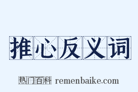 推心反义词是什么意思的图片